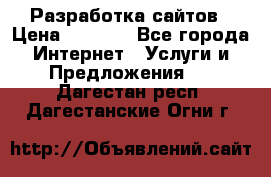 Разработка сайтов › Цена ­ 1 500 - Все города Интернет » Услуги и Предложения   . Дагестан респ.,Дагестанские Огни г.